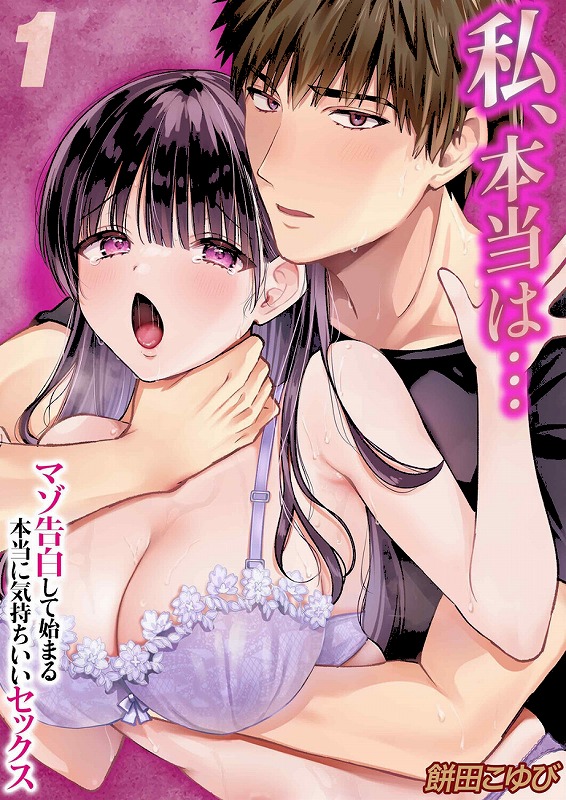 私、本当は…-マゾ告白して始まる本当に気持ちいいセックス-（1）_page_1_cover