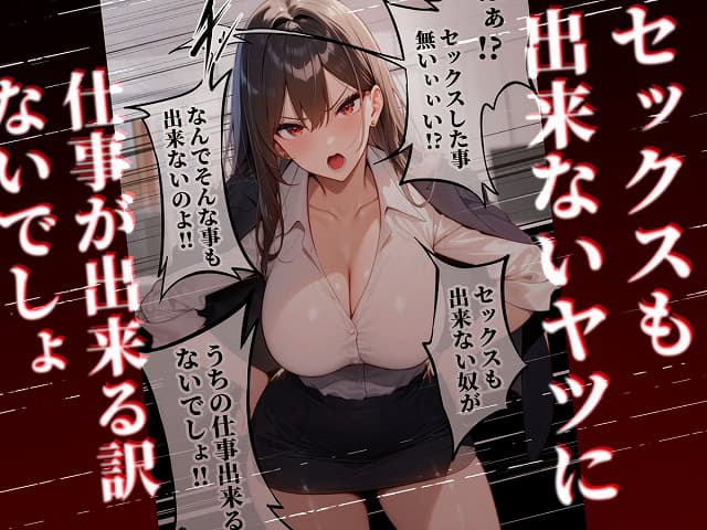 童貞をバカにする女社長のSSボディ相手に大人のセックス（外出し）が出来なければクビにされるページNo (5)無料エロ漫画