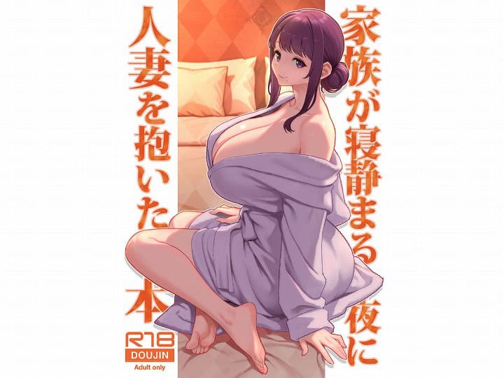 家族が寝静まる夜に人妻を抱いた本-エロ漫画-hentai-1